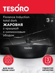 Жаровня 3л Tesoro Florence Induction total dark с крышкой с силиконовым ободом арт. TF6530tdi - фото