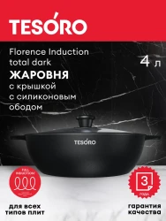 Жаровня 4л Tesoro Florence Induction total dark с крышкой с силиконовым ободом арт. TF6540tdi - фото