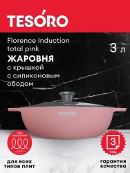 Жаровня 3л Tesoro Florence Induction total pink с крышкой с силиконовым ободом арт. TF6530tpi - фото