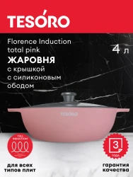 Жаровня 4л Tesoro Florence Induction total pink с крышкой с силиконовым ободом арт. TF6540tpi - фото