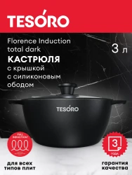 Кастрюля 3л Tesoro Florence Induction total dark с крышкой с силиконовым ободом  TF6630tdi - фото