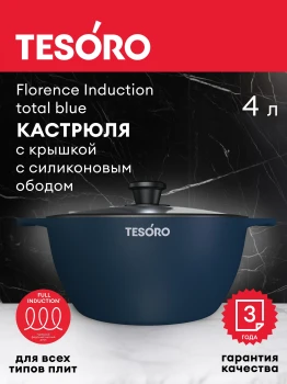 Кастрюля 4л Tesoro Florence Induction total blue с крышкой с силиконовым ободом  TF6640tbi - фото