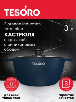 Кастрюля 3л Tesoro Florence Induction total blue с крышкой с силиконовым ободом  TF6630tbi - фото