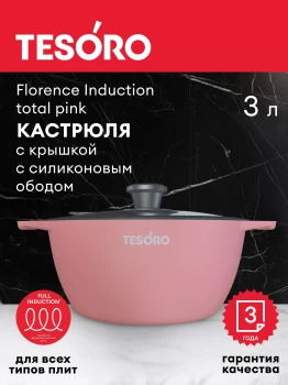 Кастрюля 3л Tesoro Florence Induction total pink с крышкой с силиконовым ободом  TF6630tpi - фото
