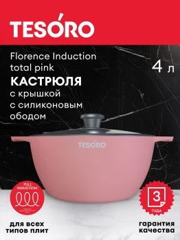 Кастрюля 4л Tesoro Florence Induction total pink с крышкой с силиконовым ободом  TF6640tpi - фото