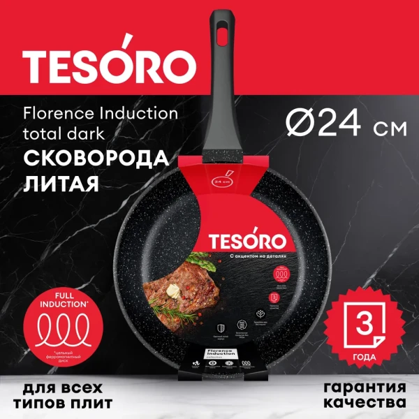 Сковорода Tesoro Florence Induction total dark TF16249tdi 24см - фото