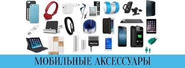Аксессуары для мобильных телефонов
